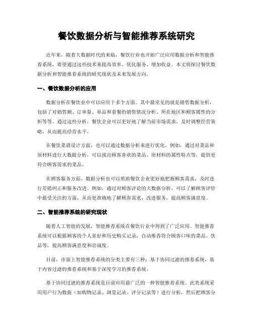 餐饮数据分析与智能推荐系统研究