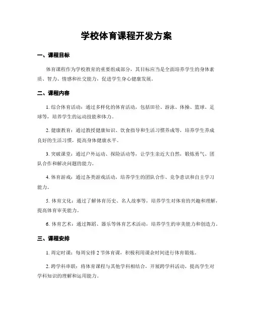 学校体育课程开发方案