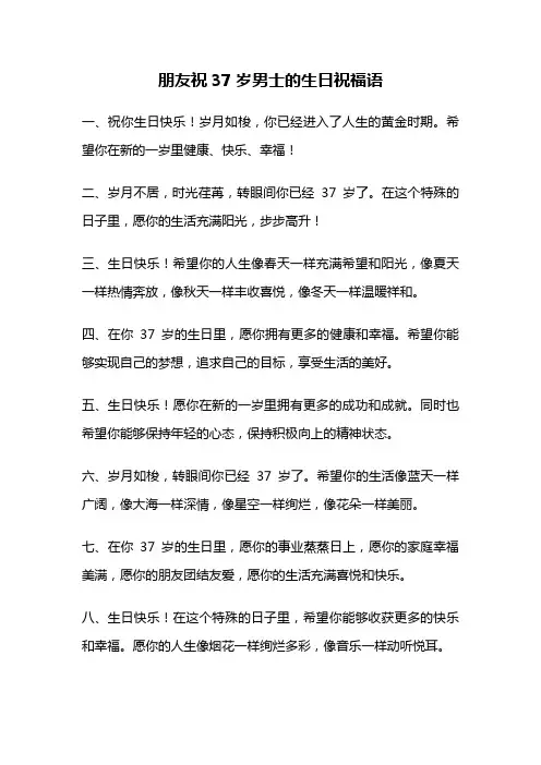 朋友祝37岁男士的生日祝福语