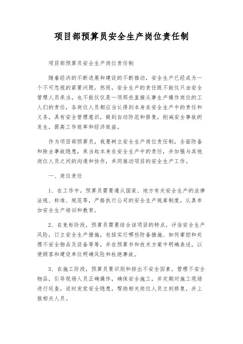 项目部预算员安全生产岗位责任制