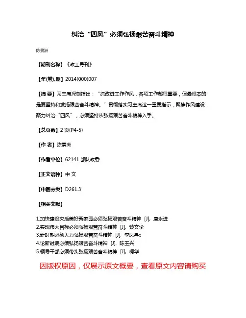 纠治“四风”必须弘扬艰苦奋斗精神