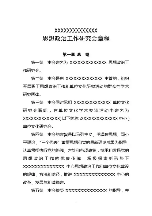 思想政治工作研究会章程