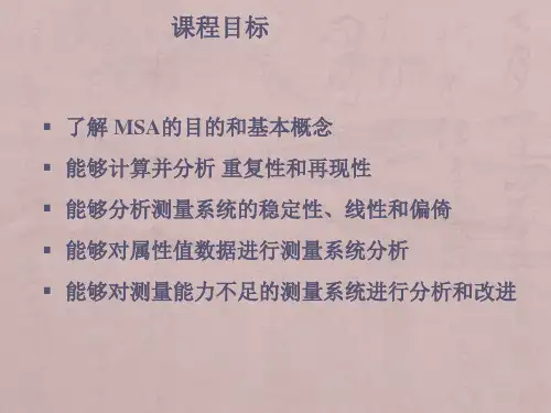 五大工具-MSA(详细版)