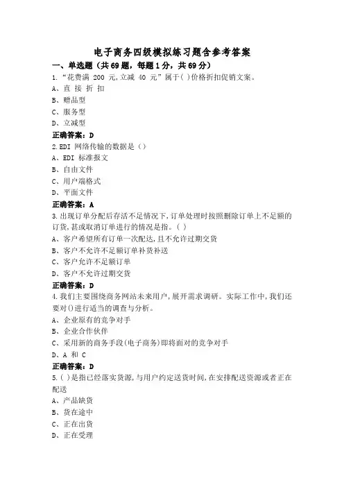 电子商务四级模拟练习题含参考答案