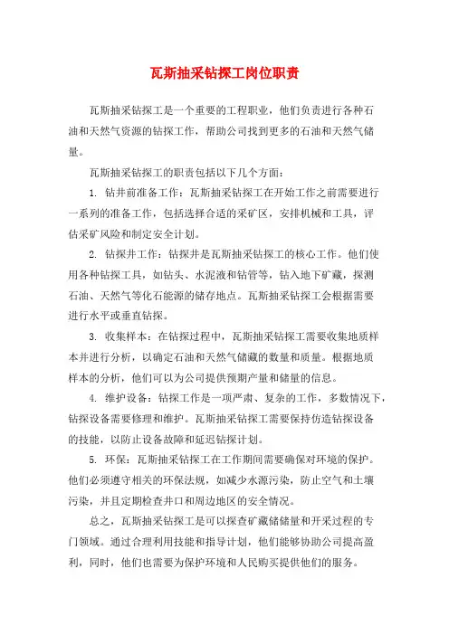 瓦斯抽采钻探工岗位职责