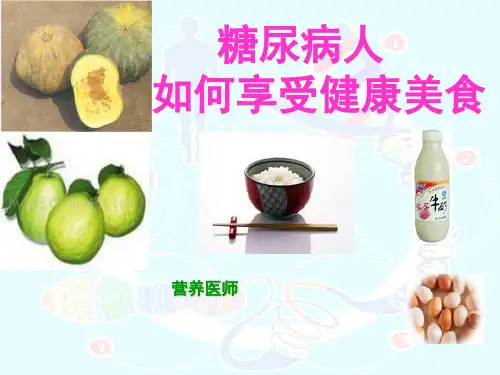 糖尿病饮食调理ppt医学课件精选全文完整版