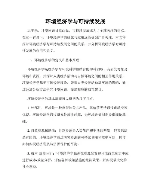 环境经济学与可持续发展