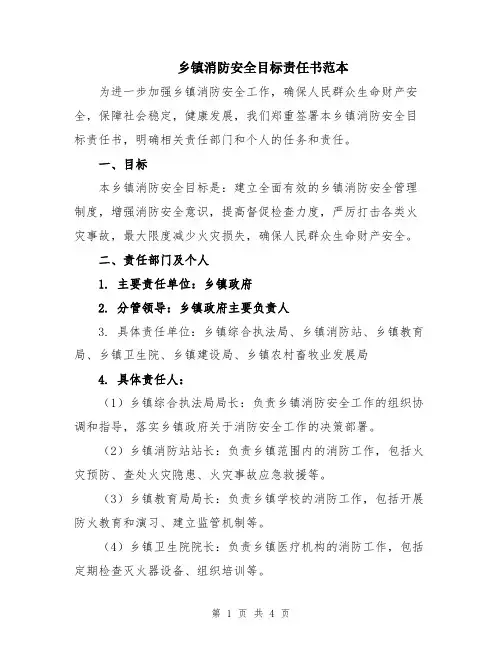 乡镇消防安全目标责任书范本