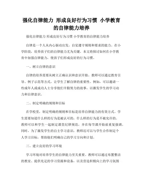 强化自律能力  形成良好行为习惯  小学教育的自律能力培养