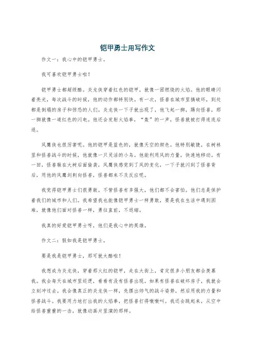 铠甲勇士用写作文