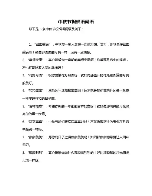 中秋节祝福语词语