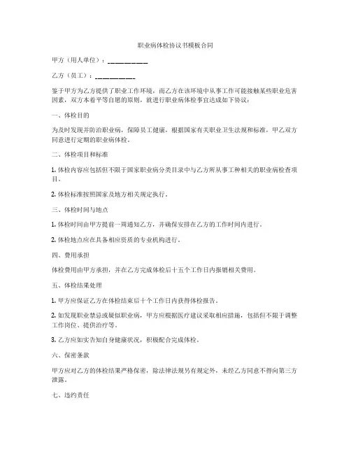 职业病体检协议书模板合同