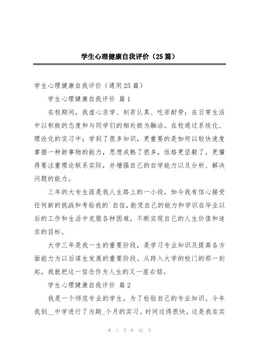 学生心理健康自我评价(25篇)