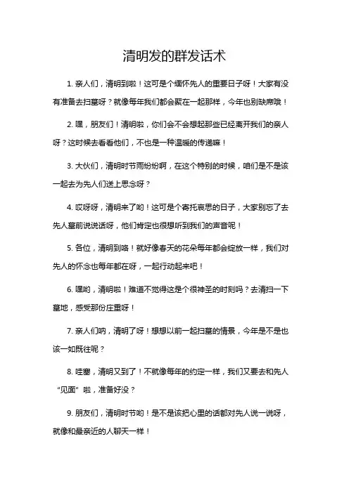 清明发的群发话术