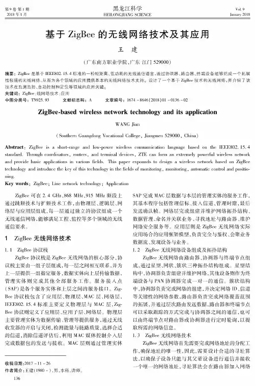 基于ZigBee的无线网络技术及其应用