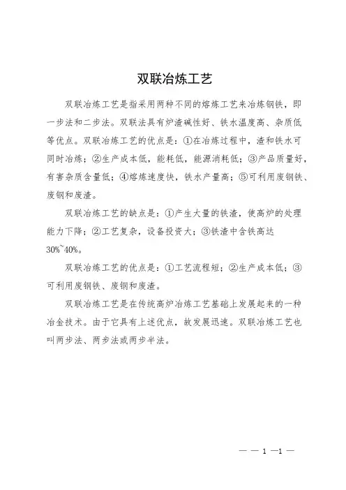 双联冶炼工艺