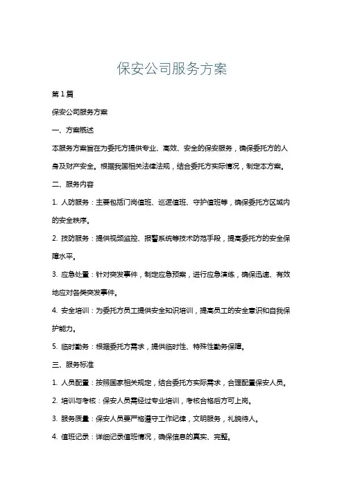 保安公司服务方案