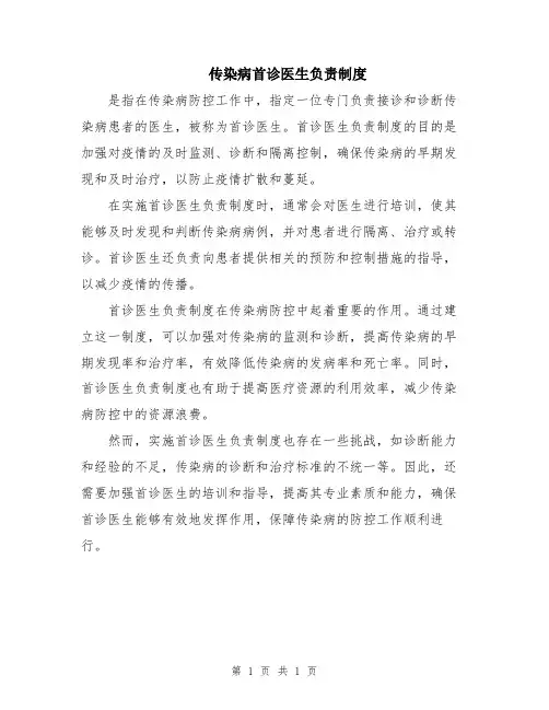 传染病首诊医生负责制度