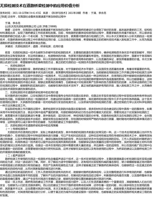 无损检测技术在道路桥梁检测中的应用价值分析