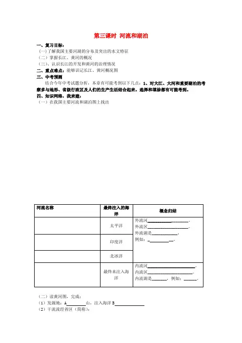 八年级地理上册 2.3 河流和湖泊复习教案 新人教版