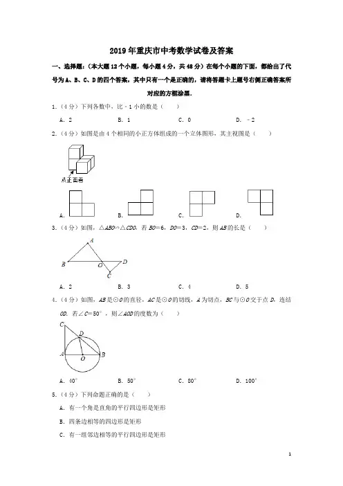 2019年重庆市中考数学试卷及答案