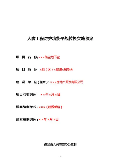 人防工程防护功能平战转换实施预案【范本模板】