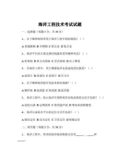 海洋工程技术考试试题