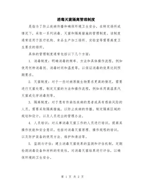 消毒灭菌隔离管理制度