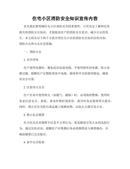 住宅小区消防安全知识宣传内容