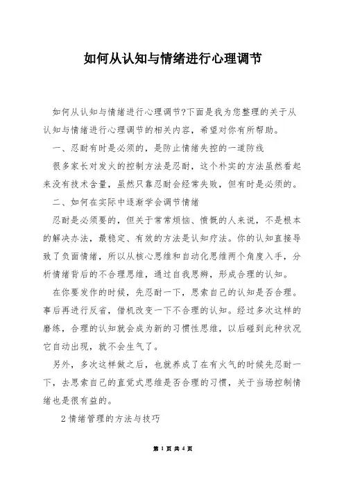如何从认知与情绪进行心理调节