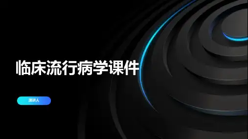 临床流行病学课件