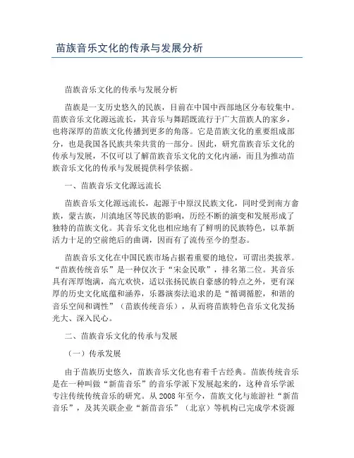 苗族音乐文化的传承与发展分析