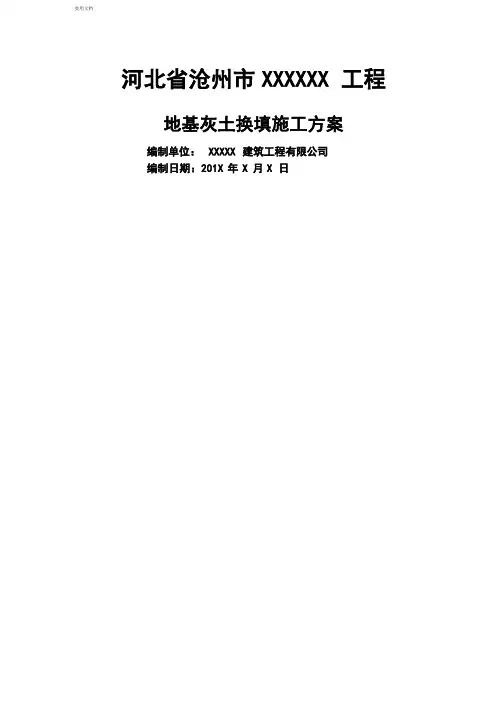 地基三七灰土换填施工方案