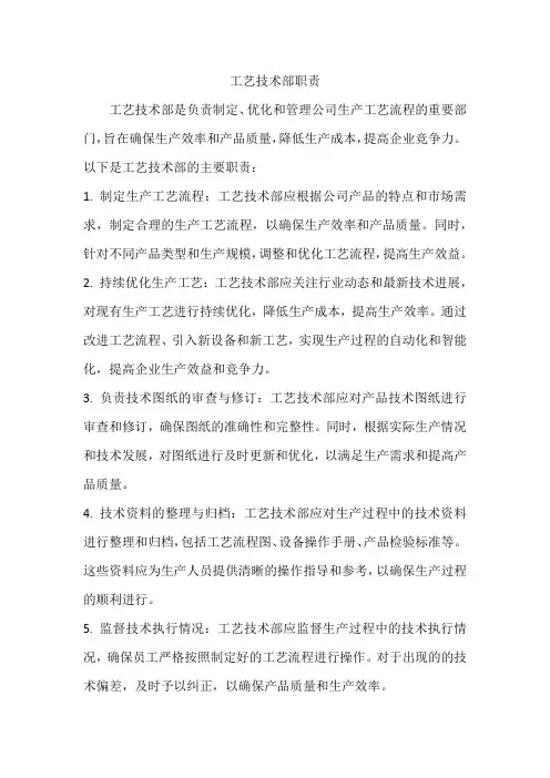 工艺技术部职责