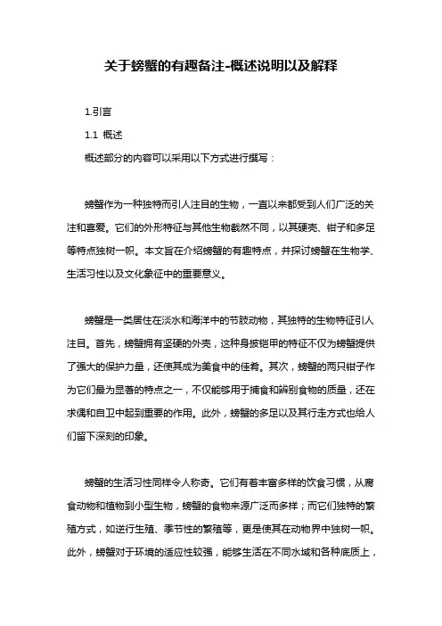 关于螃蟹的有趣备注-概述说明以及解释