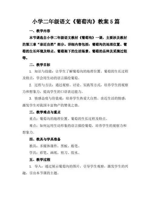 小学二年级语文《葡萄沟》教案5篇