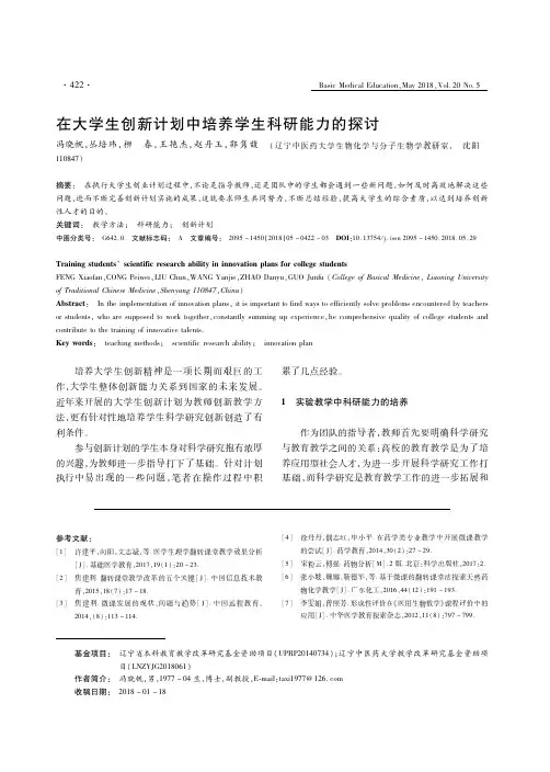 在大学生创新计划中培养学生科研能力的探讨