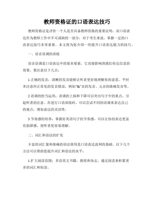 教师资格证的口语表达技巧