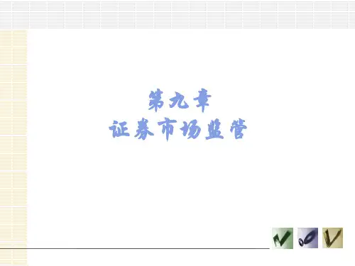 第九章  证券市场法规制度与监管《证券投资学》PPT课件