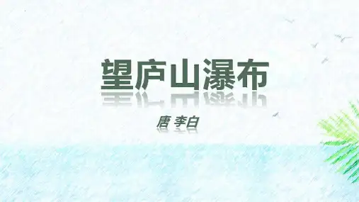 最新统编部编版语文二年级上册《望庐山瀑布》精品ppt教学课件