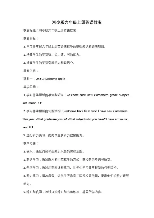 湘少版六年级上册英语教案