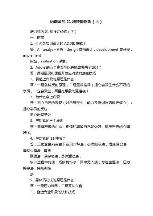 培训师的21项技能修炼（下）