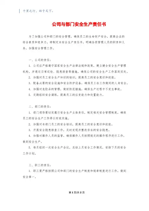 公司与部门安全生产责任书