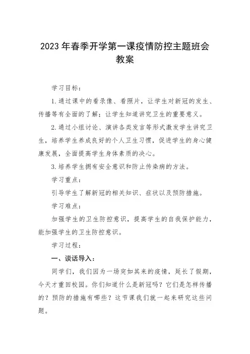 实验小学2023年春季开学第一课疫情防控主题班会教案八篇模板