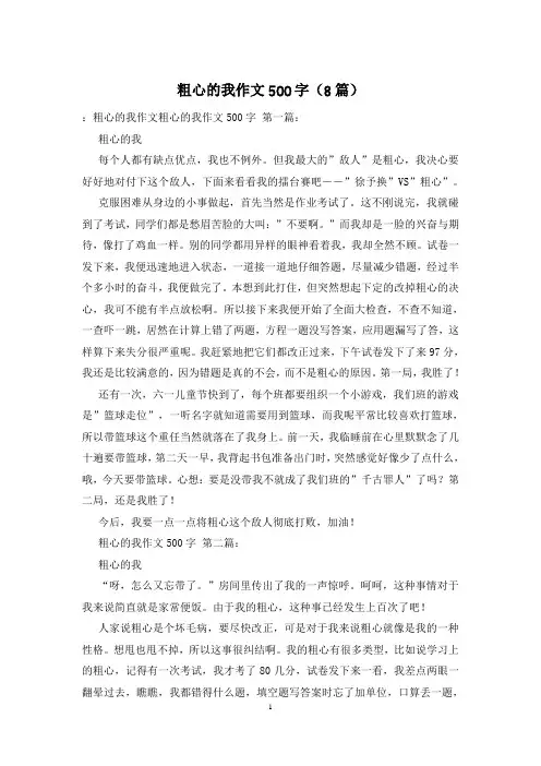 粗心的我作文500字(8篇)