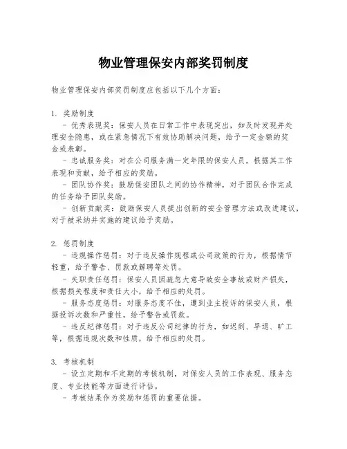 物业管理保安内部奖罚制度