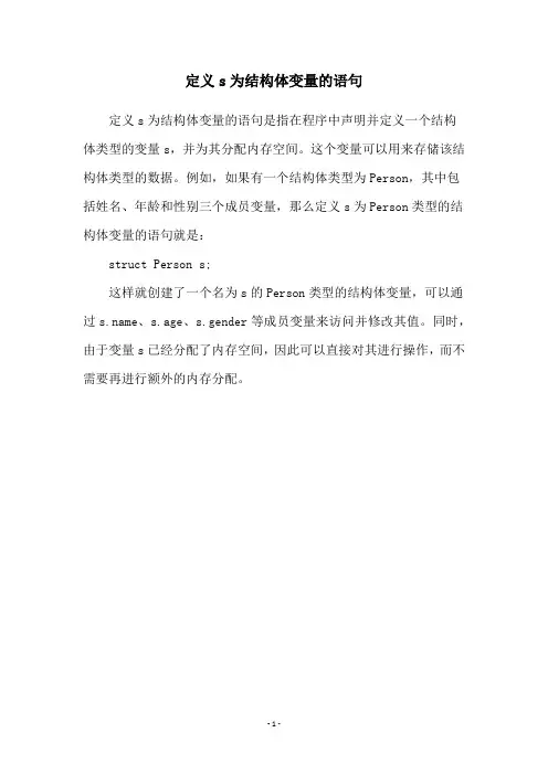 定义s为结构体变量的语句