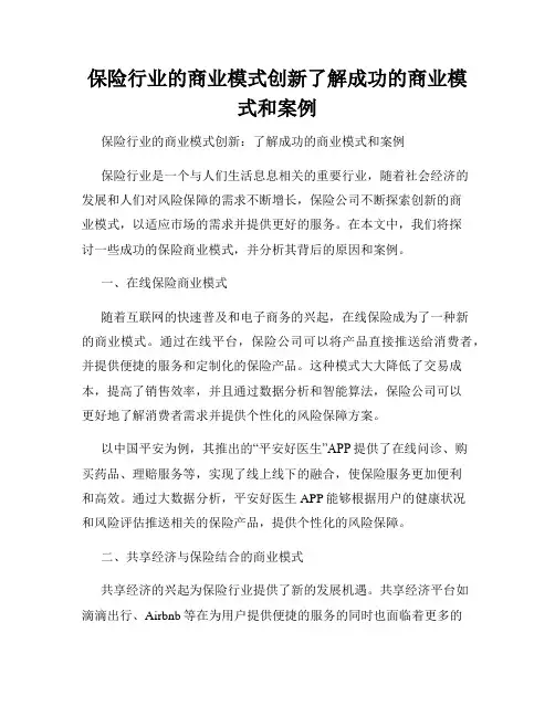 保险行业的商业模式创新了解成功的商业模式和案例