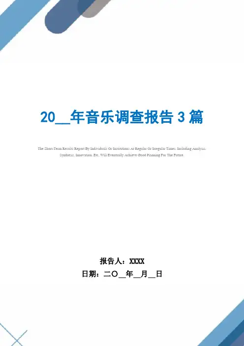 2021年音乐调查报告3篇范文