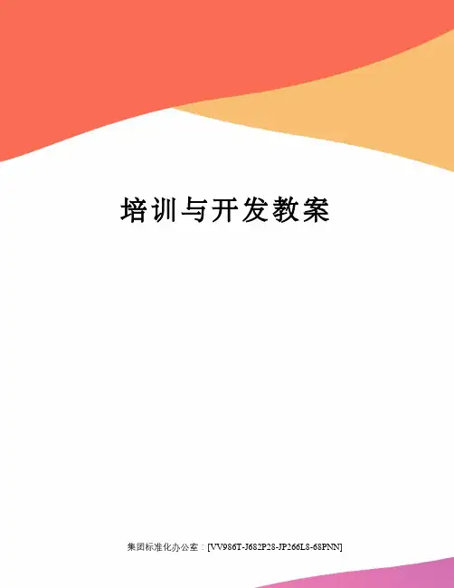 培训与开发教案完整版